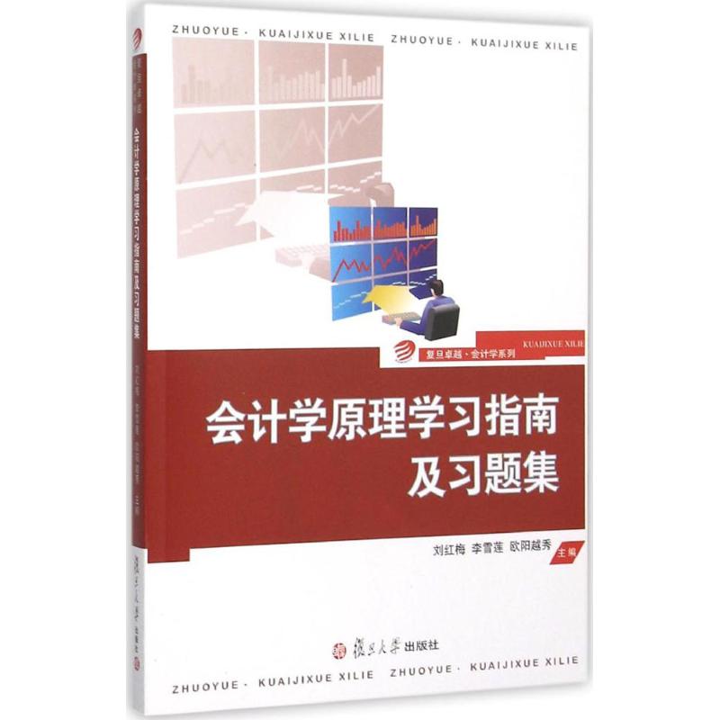 会计学原理学习指南及习题集