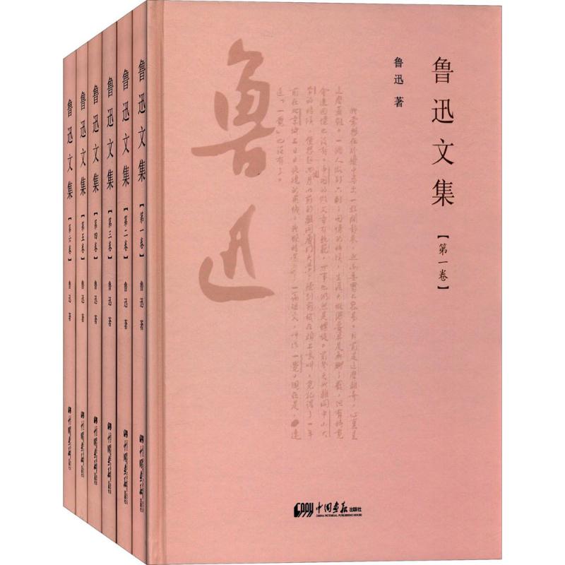 鲁迅文集