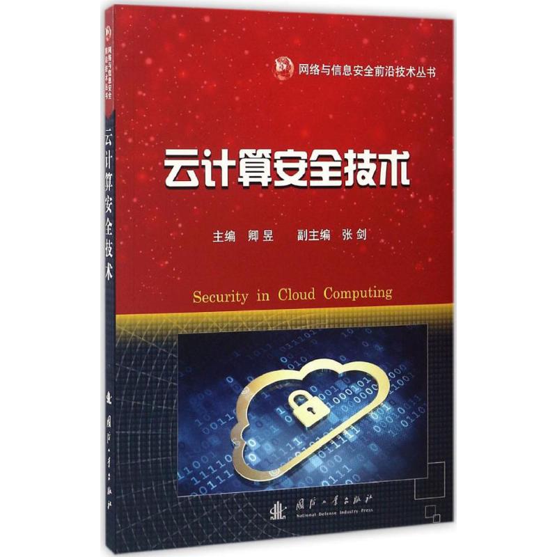 云计算安全技术
