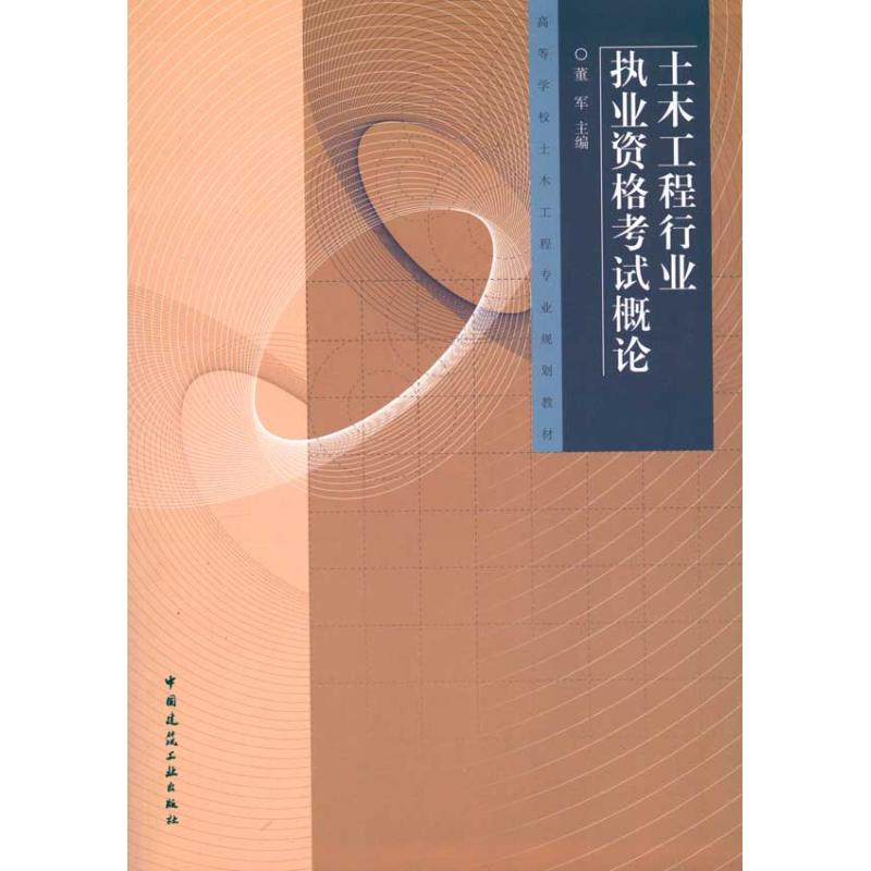 土木工程行业执业资格考试概论