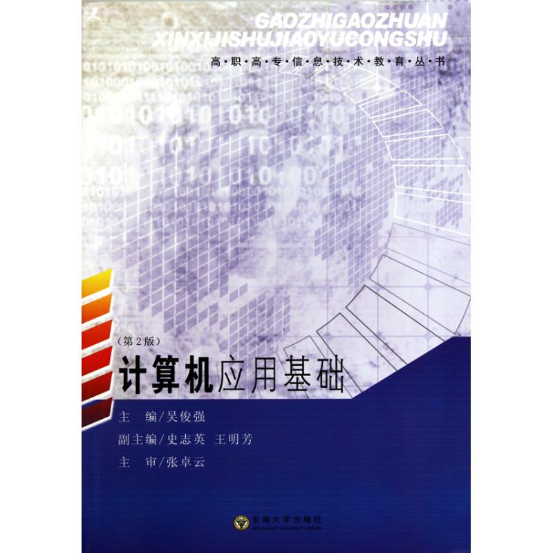 计算机应用基础（第二版）