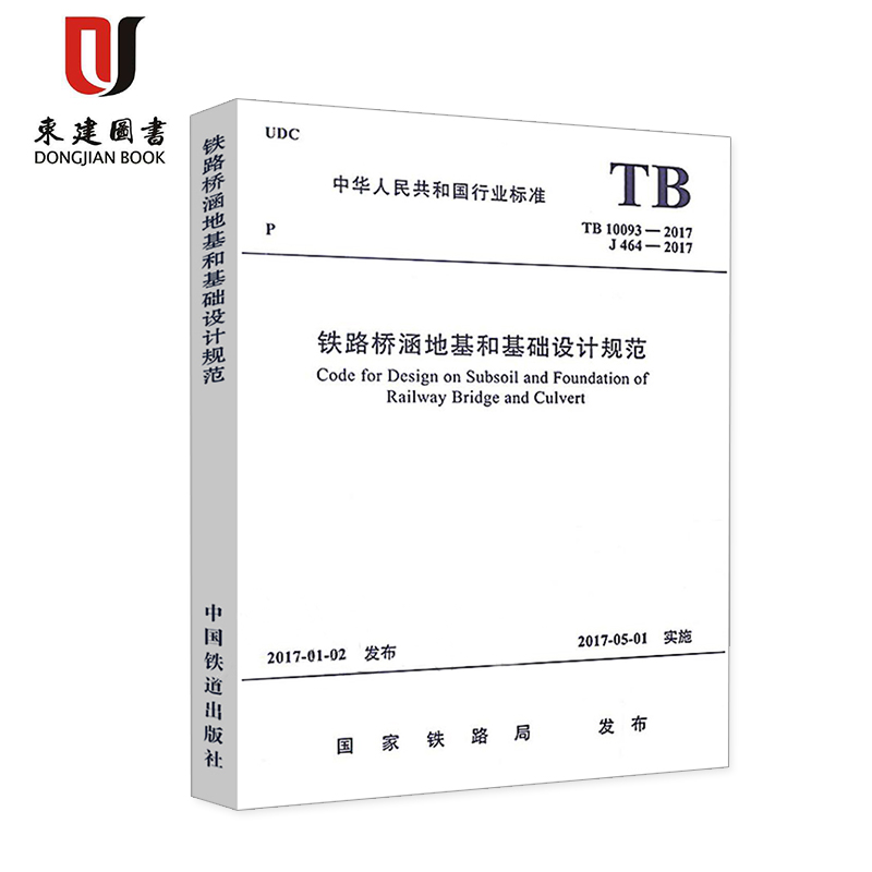 铁路桥涵地基和基础设计规范(TB 10093-2017)