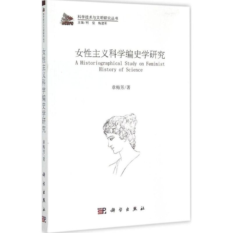 女性主义科学编史学研究