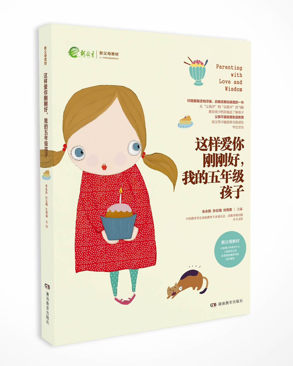 我的五年级孩子：伴随着叛逆和浮躁的发展加速期（一丹奖获得者朱永新教授主编）