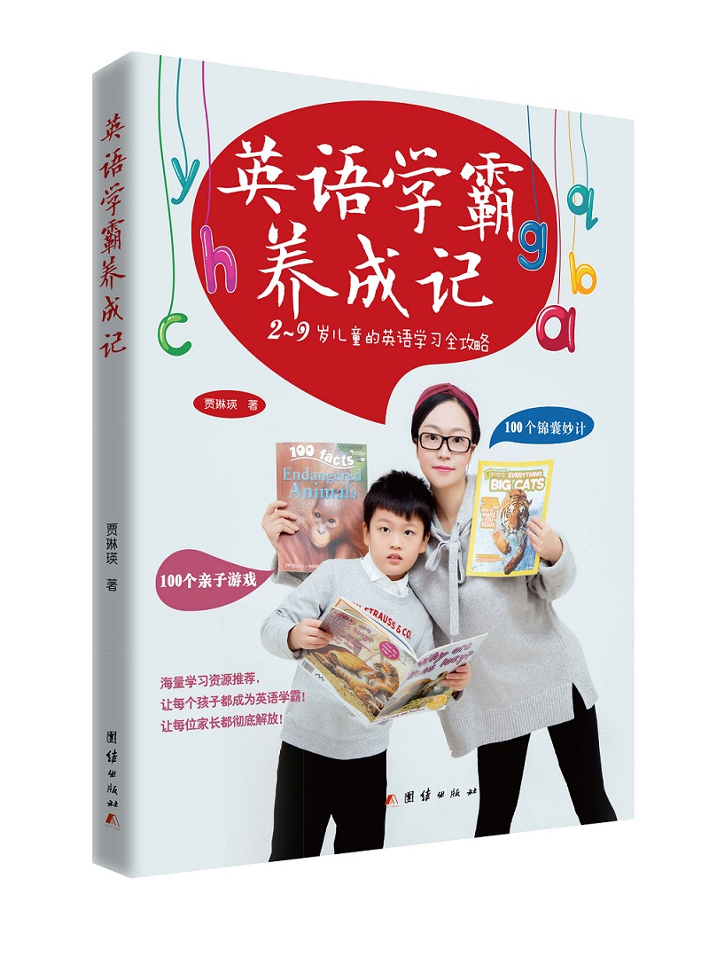 英语学霸养成记：2-9岁儿童的英语学习全攻略