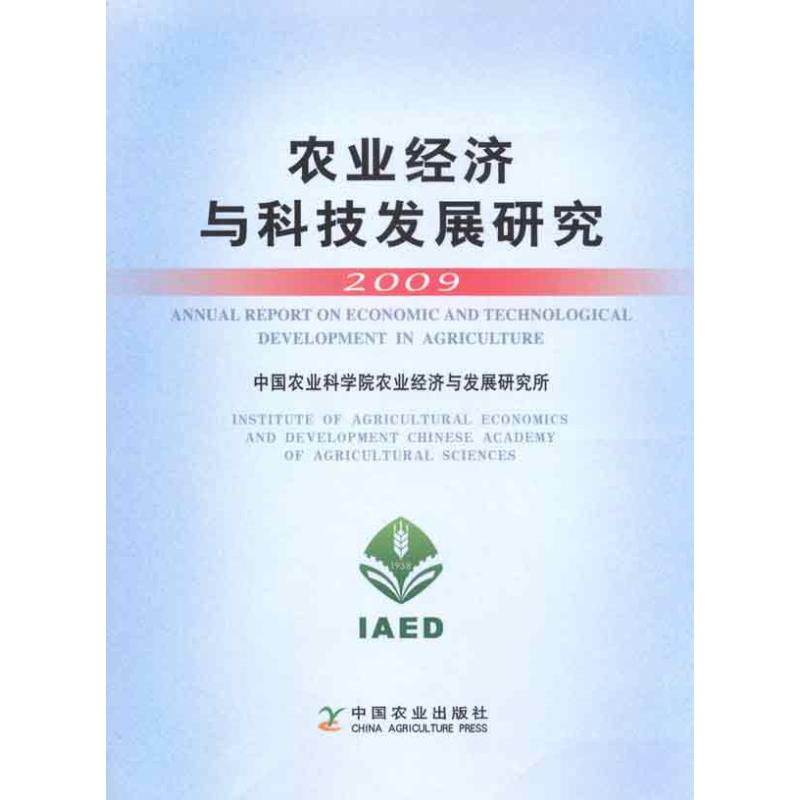 农业经济与科技发展研究2009