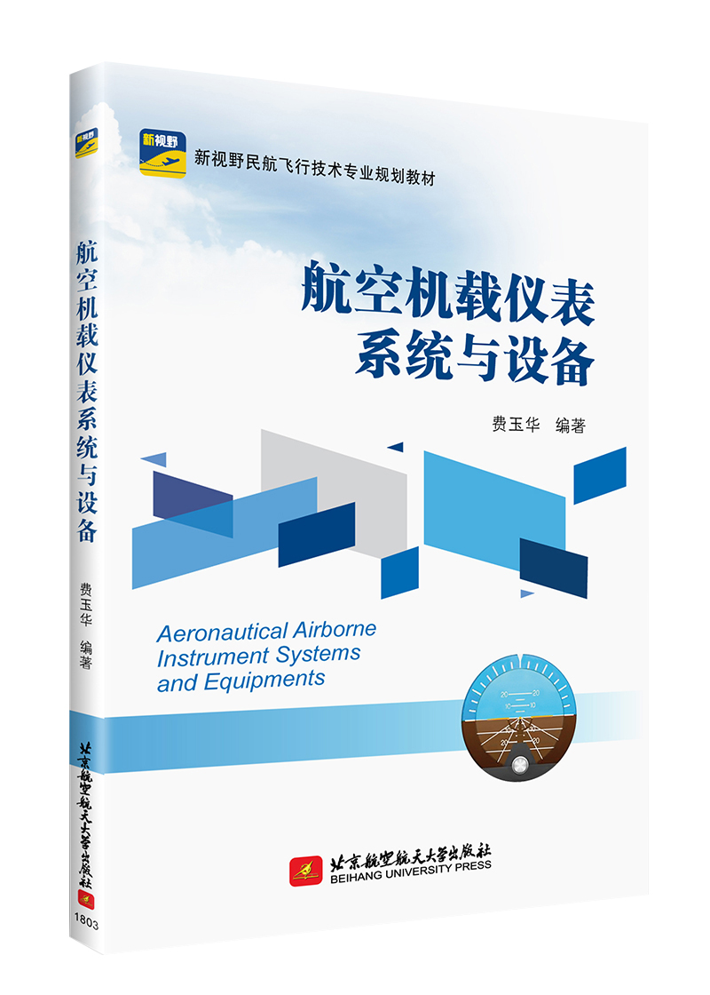 航空机载仪表系统与设备