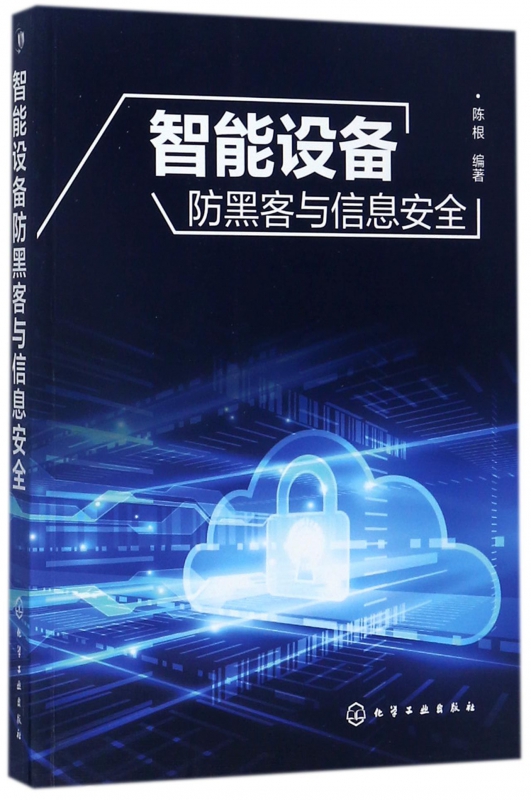 智能设备防黑客与信息安全