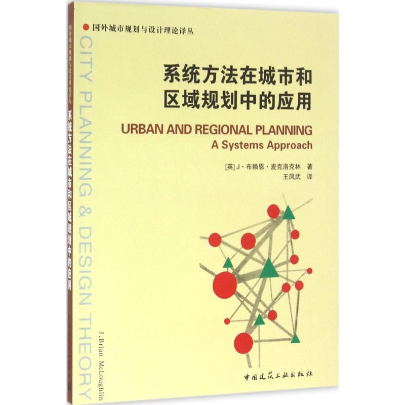 系统方法在城市和区域规划中的应用