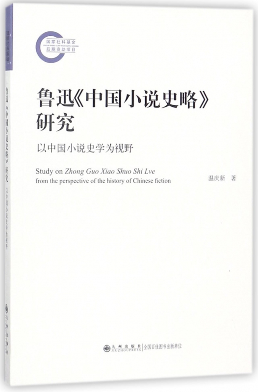 鲁迅中国小说史略研究(以中国小说史学为视