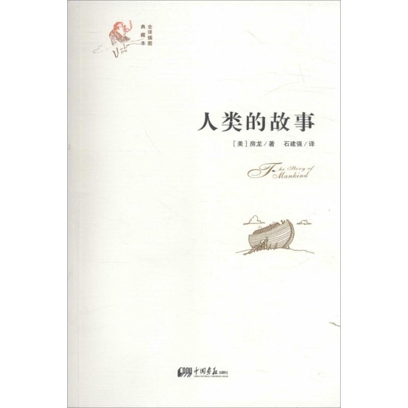 人类的故事(全译插图典藏本)