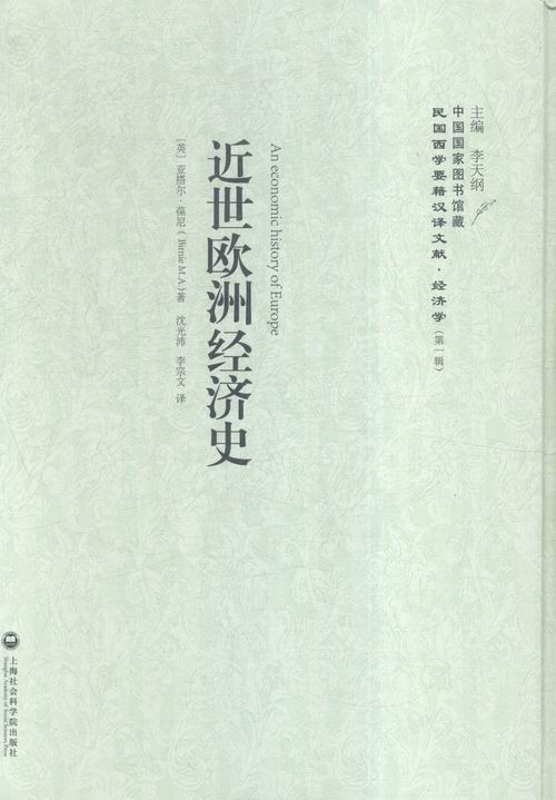 近世欧洲经济史 经济 书籍