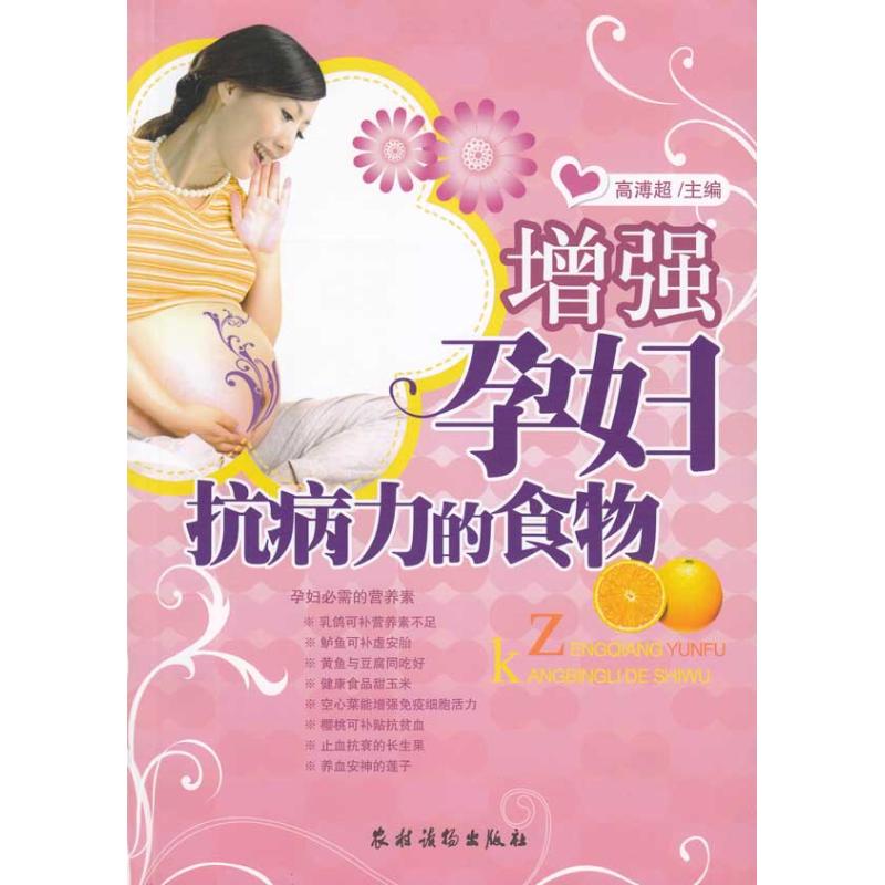 增强孕妇抗病力的食物