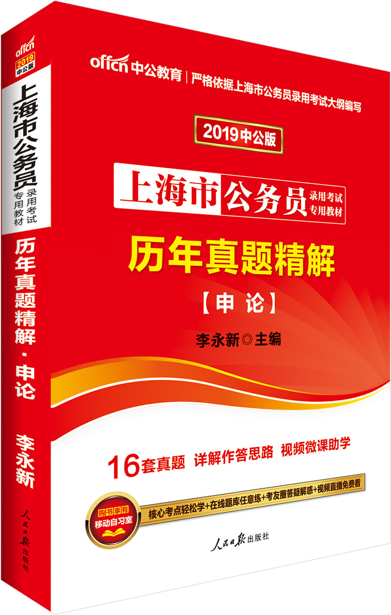 中公教育2019上海市公务员考试教材：历年真题精解申论