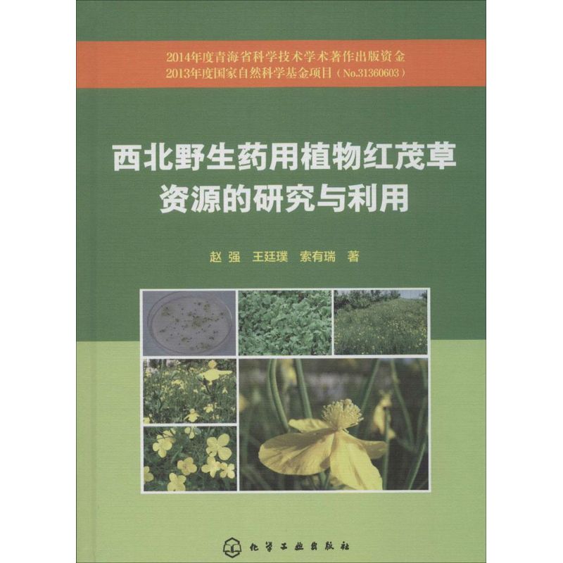 西北野生药用植物红茂草资源的研究与利用