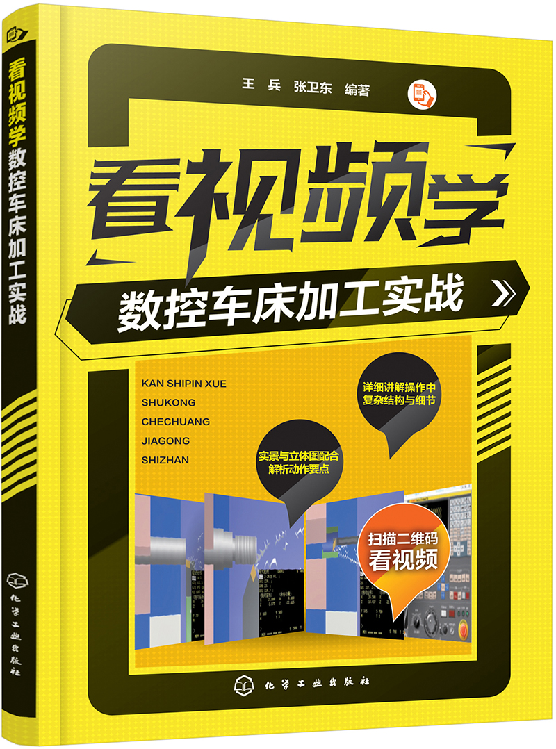 看视频学数控车床加工实战