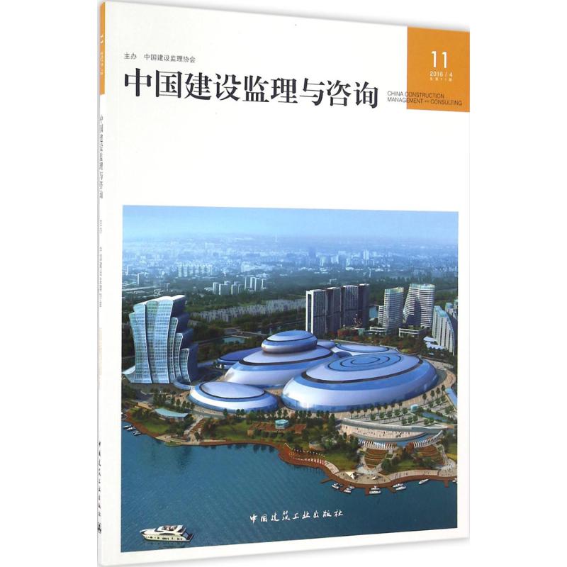 中国建设监理与咨询(11)