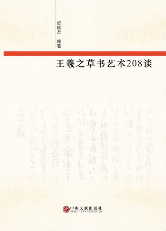 王羲之草书艺术208谈