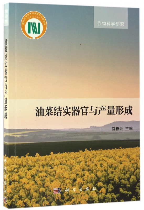油菜结实器官与产量形成