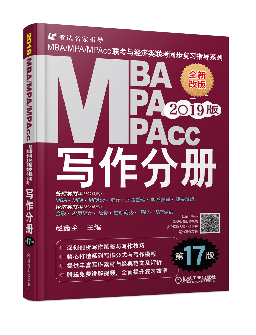 正版现货 2019 MBA MPA MPACC联考与经济类联考同步复习指导系列.写作手册97871