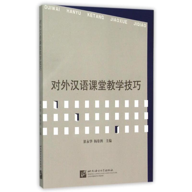 对外汉语课堂教学技巧
