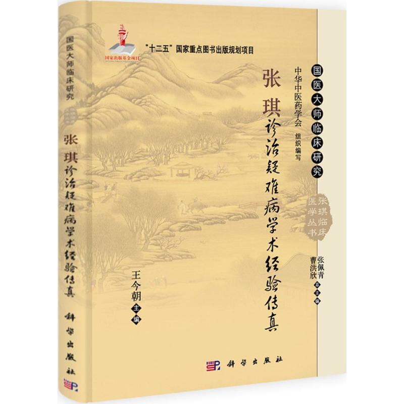 张琪诊治疑难病学术经验传真