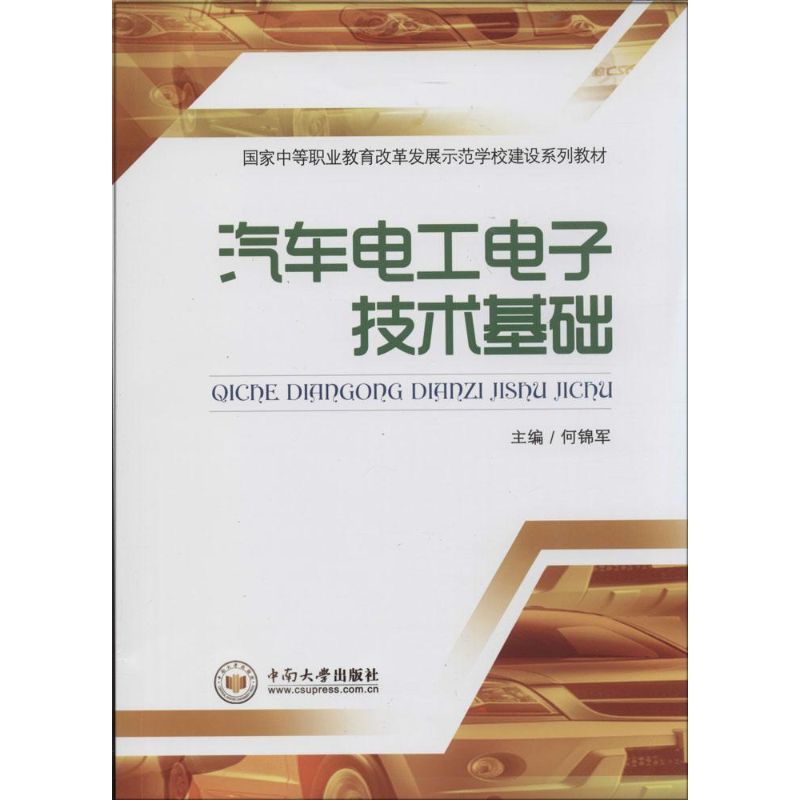汽车电工电子技术基础