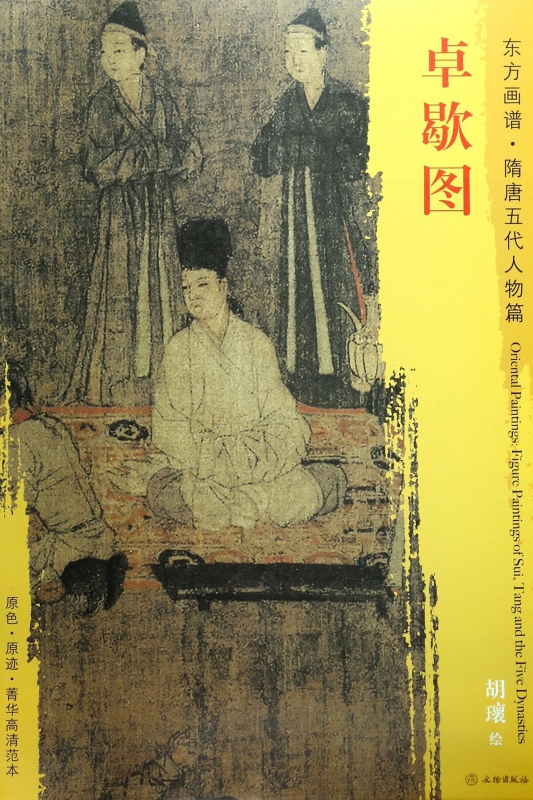 卓歇图/东方画谱