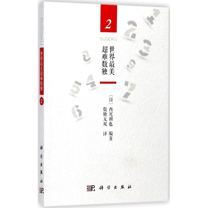 世界最美超难数独(2)