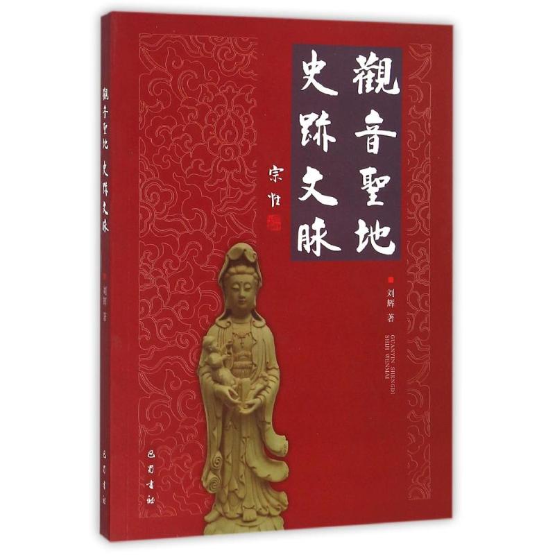 观音圣地史迹文脉
