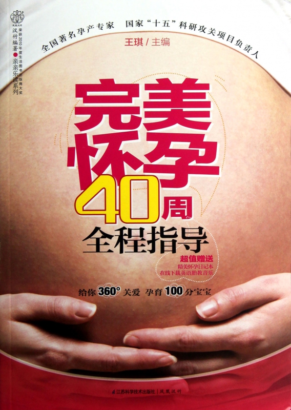完美怀孕40周全程指导/亲亲乐读系列