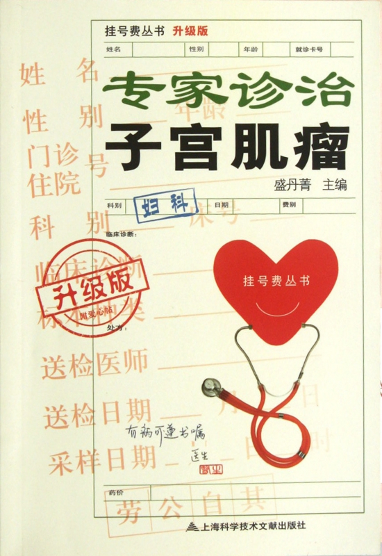 专家诊治子宫肌瘤(升级版)/挂号费丛书
