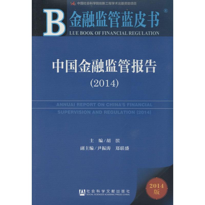 中国金融监管报告(2014)(2014版)