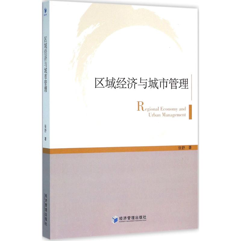 区域经济与城市管理
