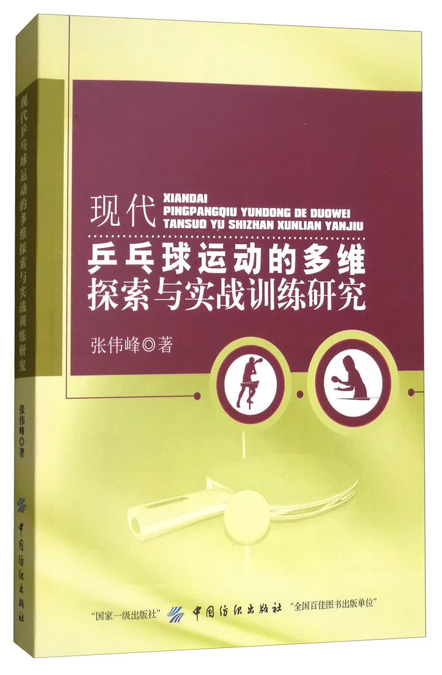 现代乒乓球运动的多维探索与实战训练研究