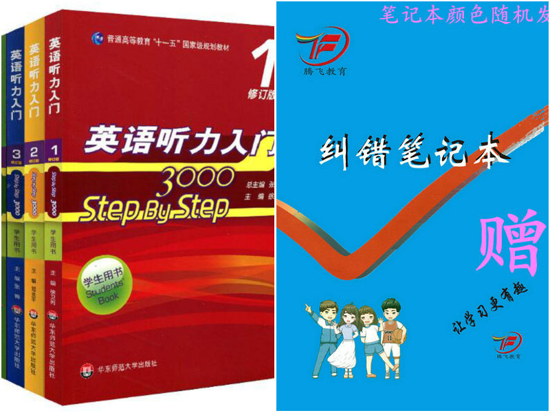 修订版 英语听力入门3000 修订版 学生用书1-4（套装全4册）