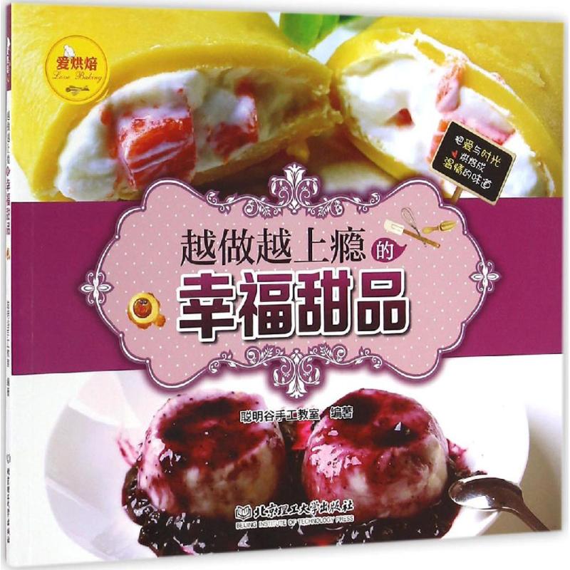 越做越上瘾的幸福甜品