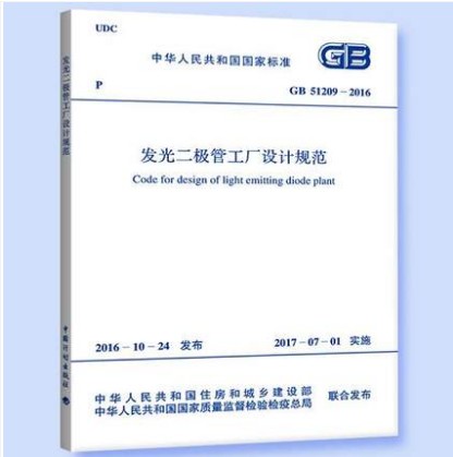 GB 51209-2016 发光二极管工厂设计规范