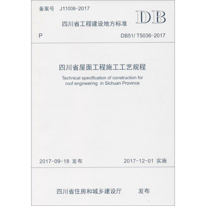 四川省屋面工程施工工艺规程