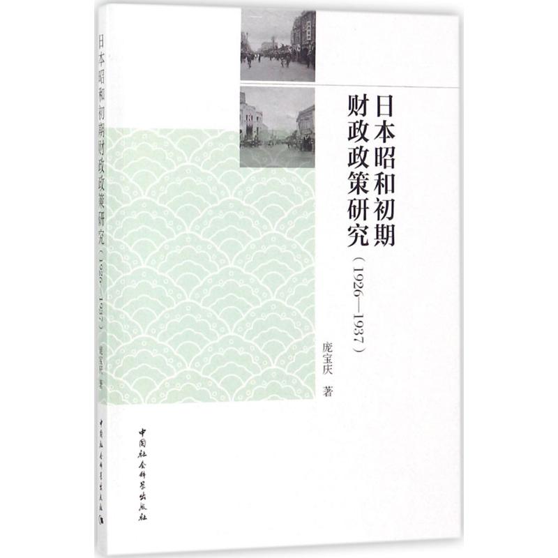 日本昭和初期财政政策研究