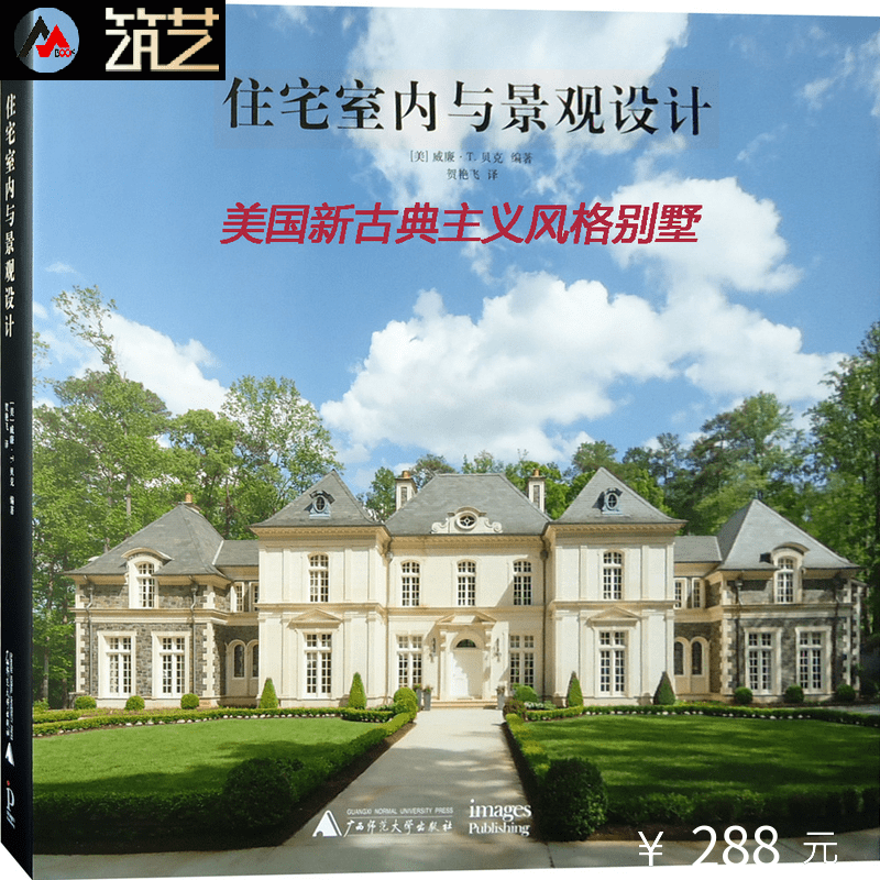 住宅室内与景观设计 美国新古典主义别墅 美法式田园风格 建筑庭院