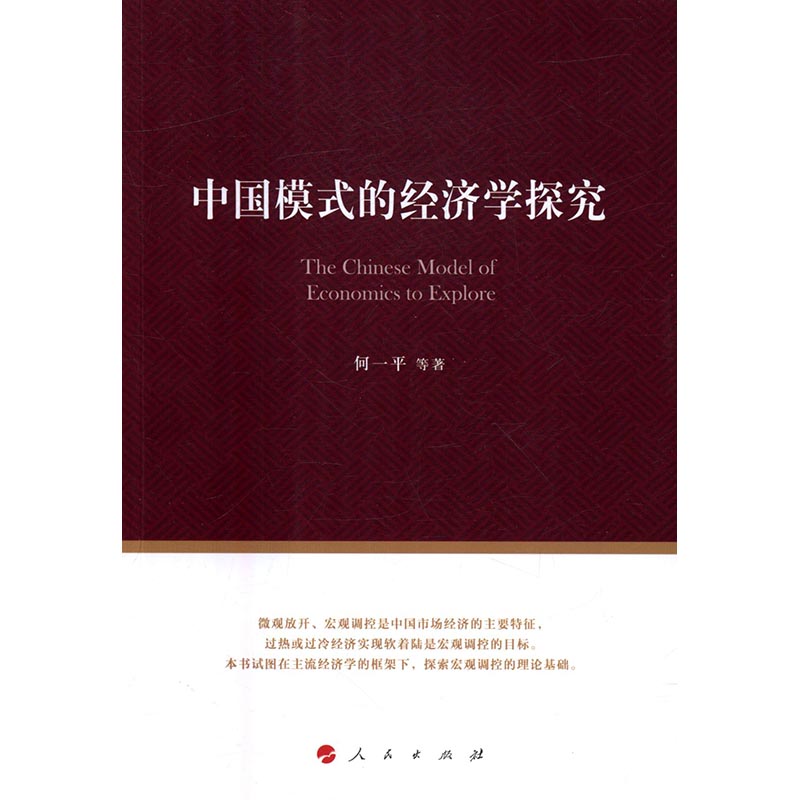 中国模式的经济学探究 社会科学 书籍