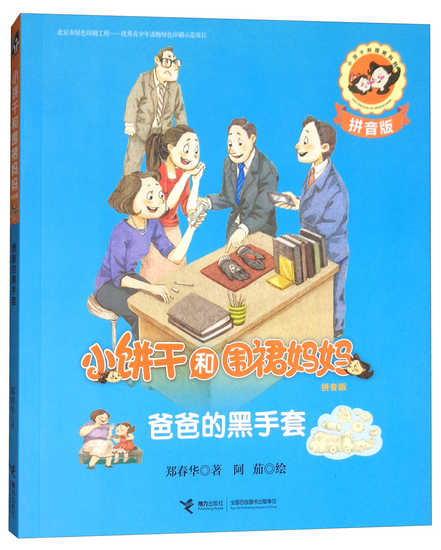 正版现货小饼干和围裙妈妈 拼音版 爸爸的黑手套9787544851817