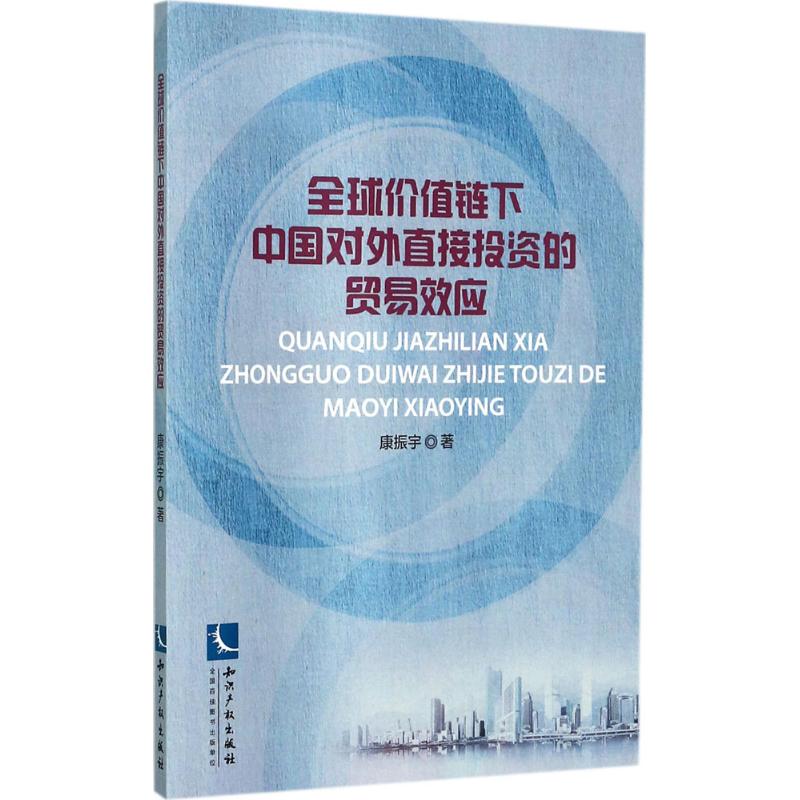 全球价值链下中国对外直接投资的贸易效应