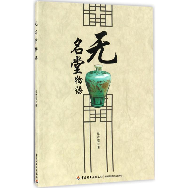 无名堂物语