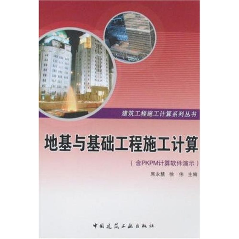 地基与基础工程施工计算（含光盘）
