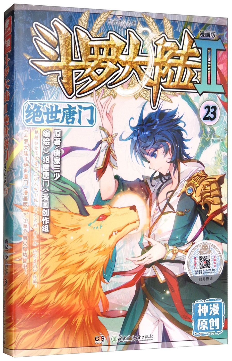 斗罗大陆2 绝世唐门漫画单行本23