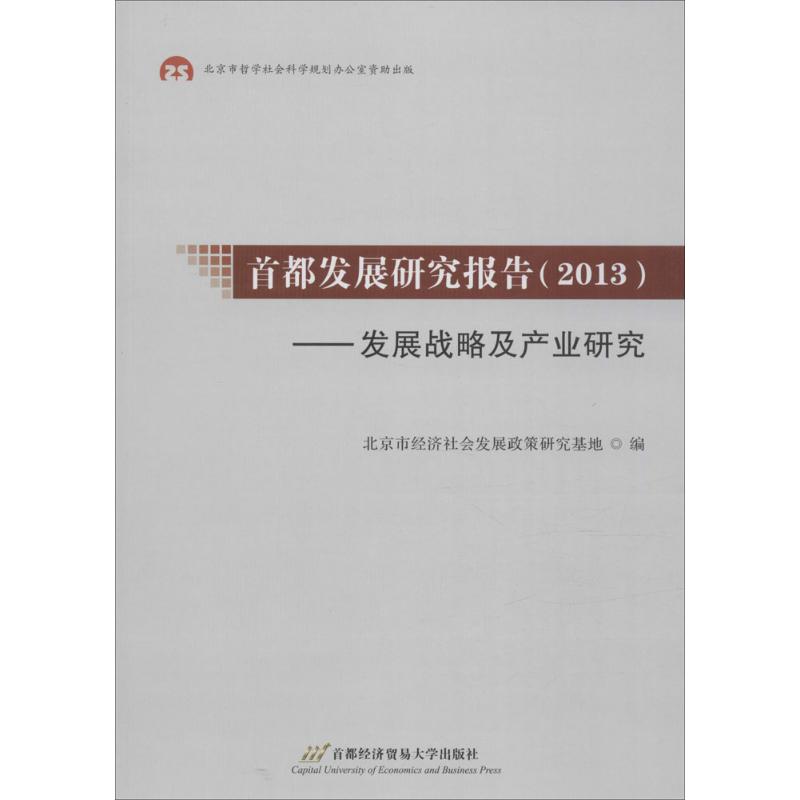 首都发展研究报告(2013)
