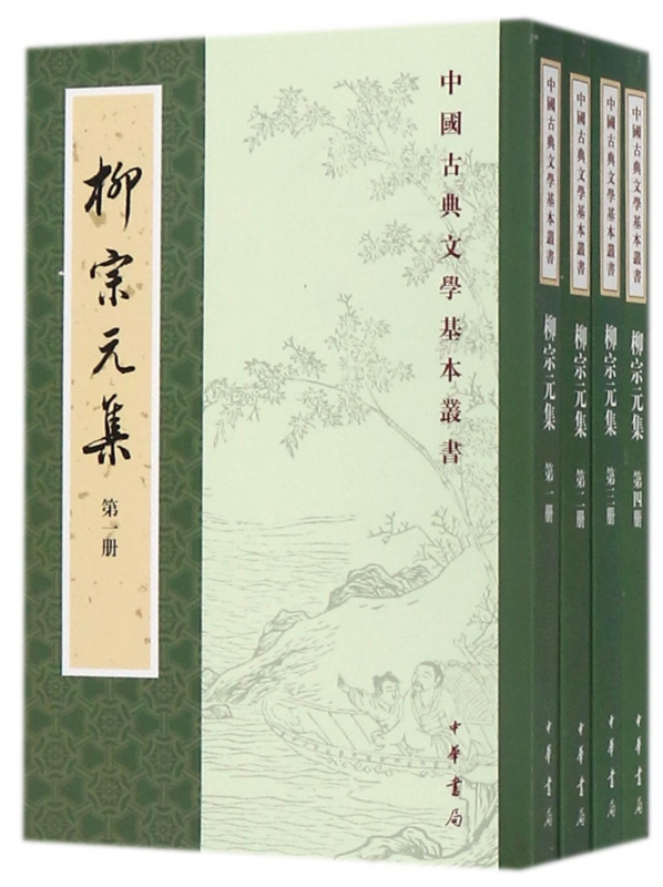 柳宗元集(共4册)/中国古典文学基本丛书