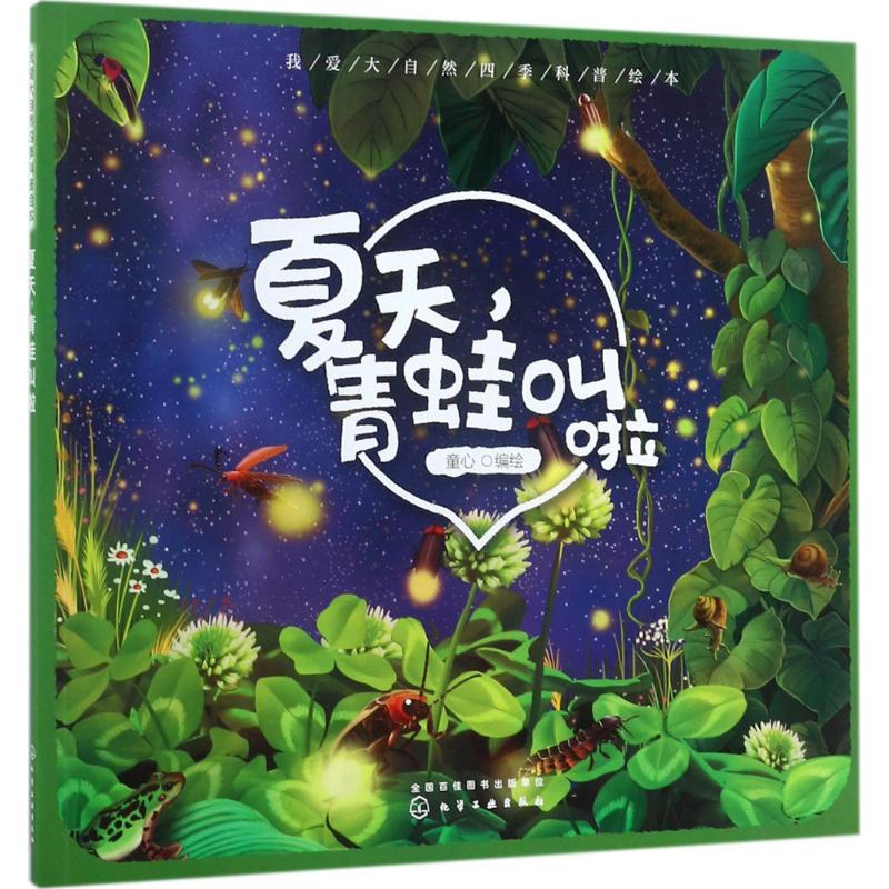 夏天,青蛙叫啦 幼儿图书 绘本 早教书 儿童书籍